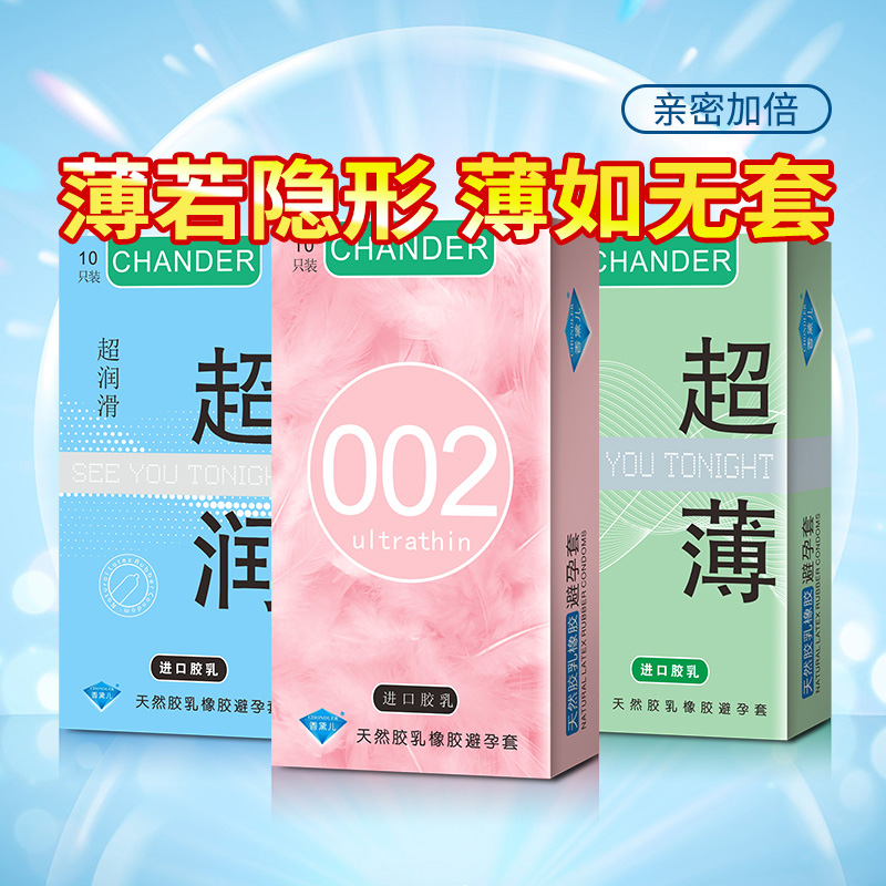 香黛兒CHANDER避孕套超薄避孕套批發價組合裝