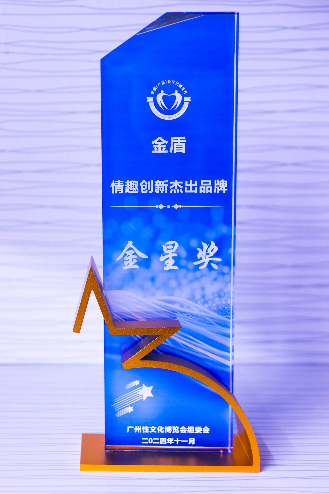 第26屆全國性文化博覽會,金盾榮獲情趣創新杰出品牌金星獎1.jpg