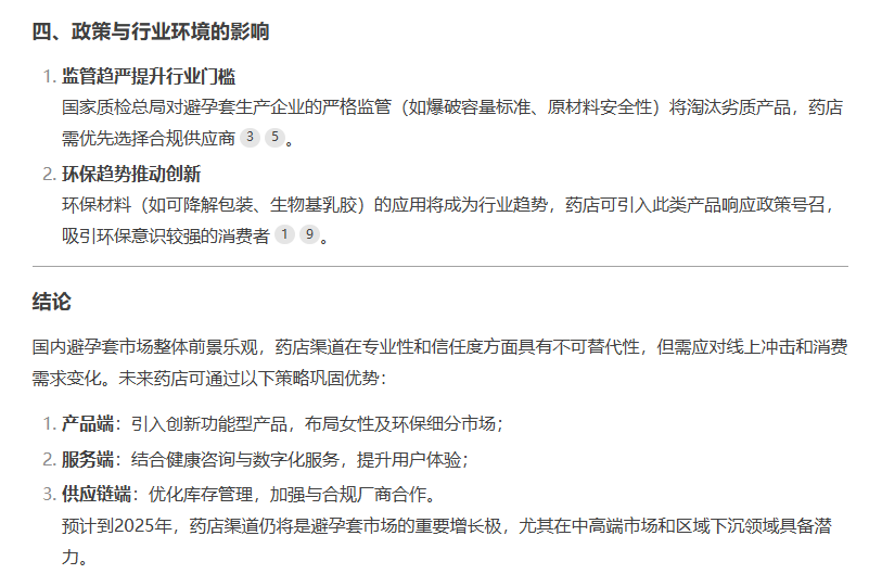 避孕套藥店渠道市場前景如何,看看DeepSeek的看法7.png