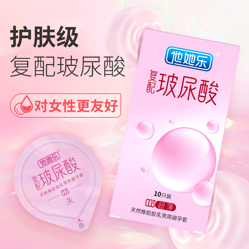 復配玻尿酸避孕套-他她樂003復配玻尿酸超薄避孕套10p