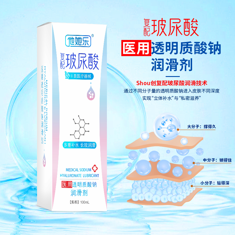 復(fù)配玻尿酸潤滑劑-他她樂醫(yī)用玻尿酸潤滑劑100ml