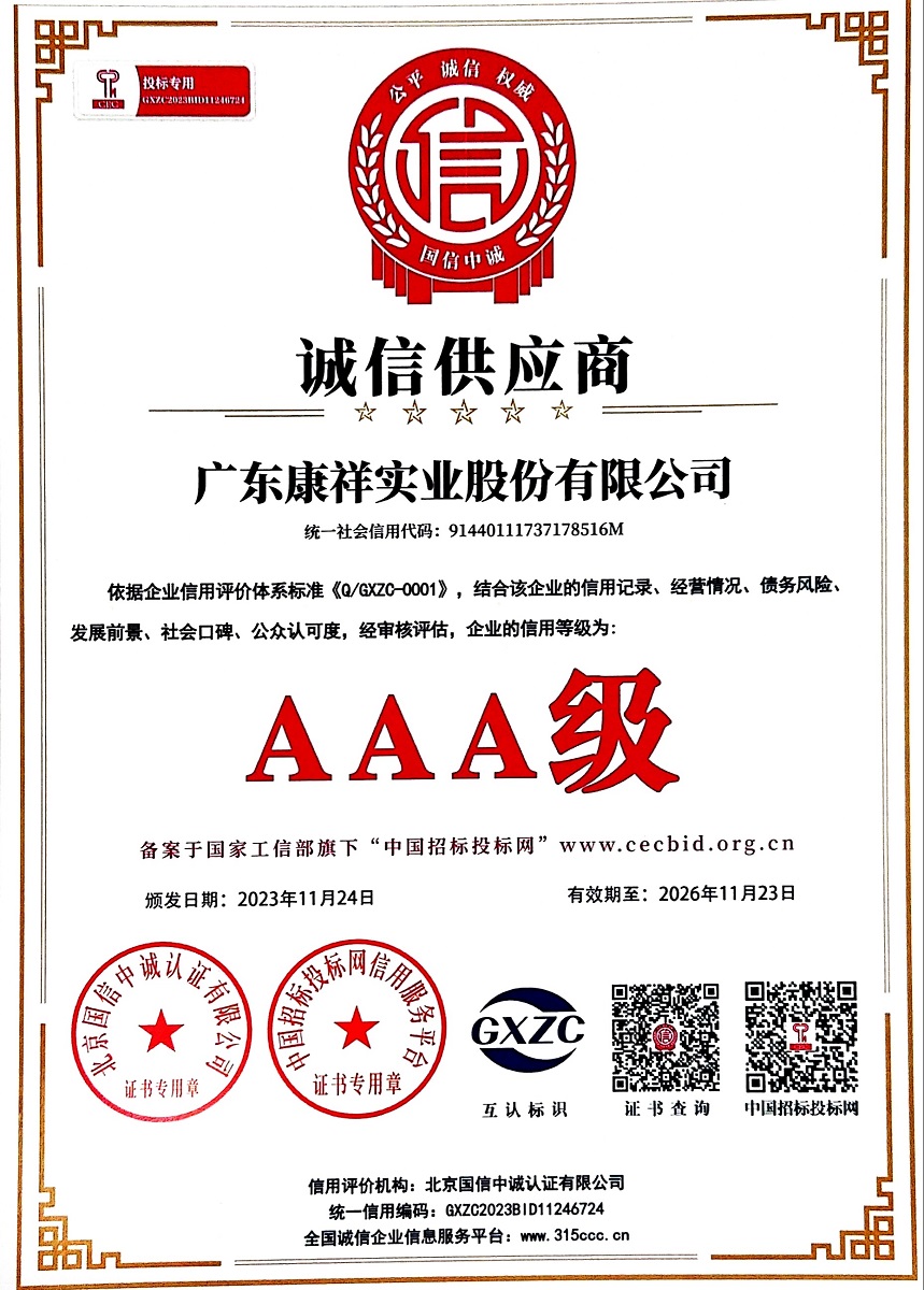 廣東康祥實(shí)業(yè)榮獲AAA級(jí)誠信供應(yīng)商