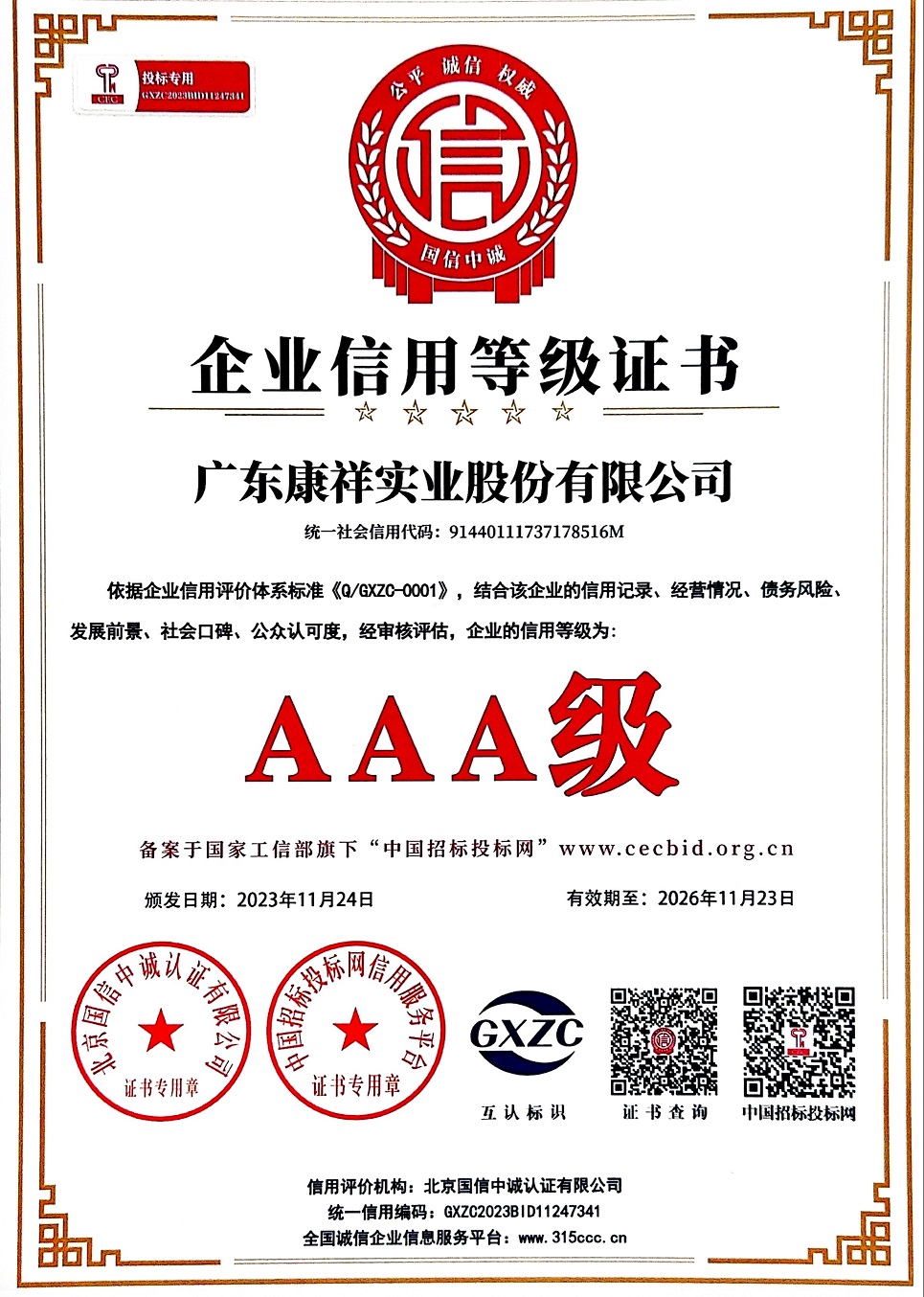 廣東康祥實業股份有限公司AAA級企業信用等級證書.jpg