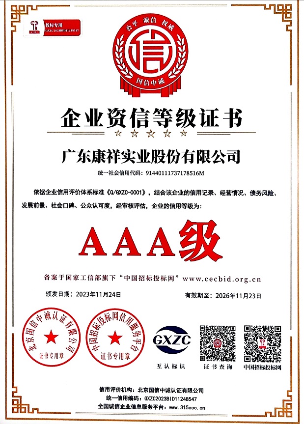 廣東康祥實業股份有限公司AAA級企業資信等級證書.jpg