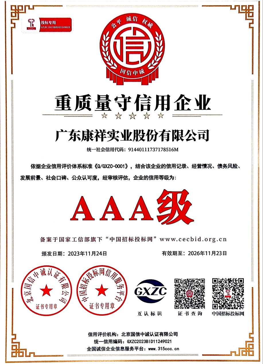 避孕套廠家廣東康祥實(shí)業(yè)股份有限公司榮獲AAA級(jí)“重質(zhì)量守信用企業(yè)”稱號(hào)