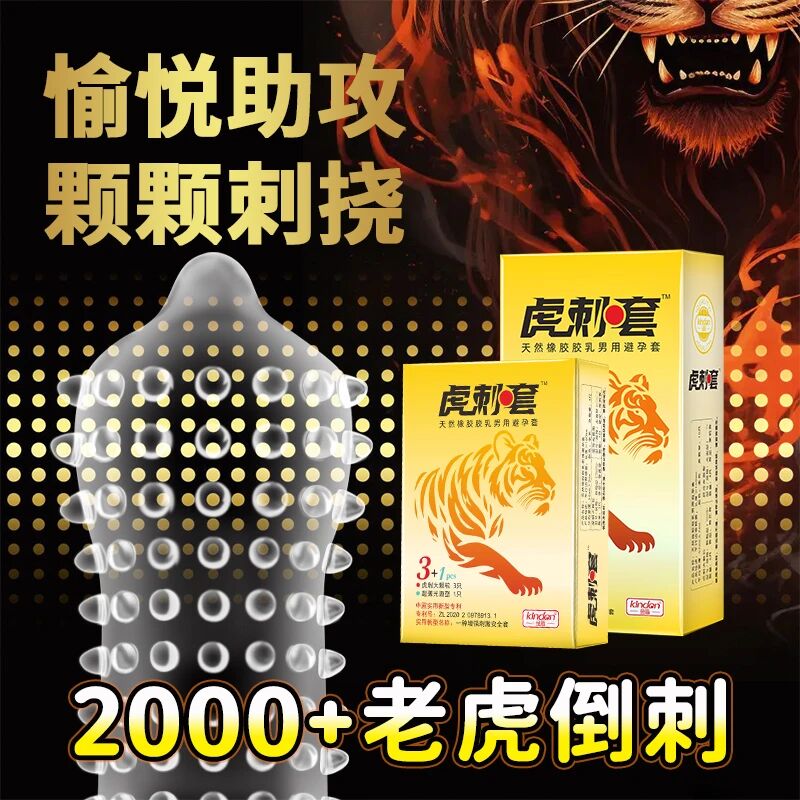 金盾仿生虎刺套,為愛注入新刺激1.jpg