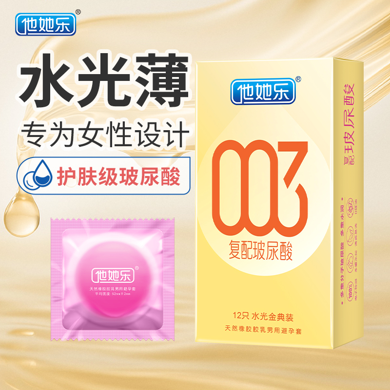 他她樂水光金典裝避孕套12只｜華熙生物復配玻尿酸，四重分子層層滋養，順滑如水不黏不膩男用安全套