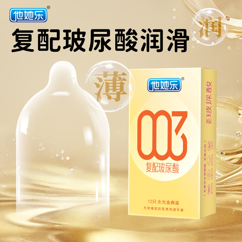 他她樂水光金典裝避孕套12只｜華熙生物復配玻尿酸，四重分子層層滋養，順滑如水不黏不膩男用安全套