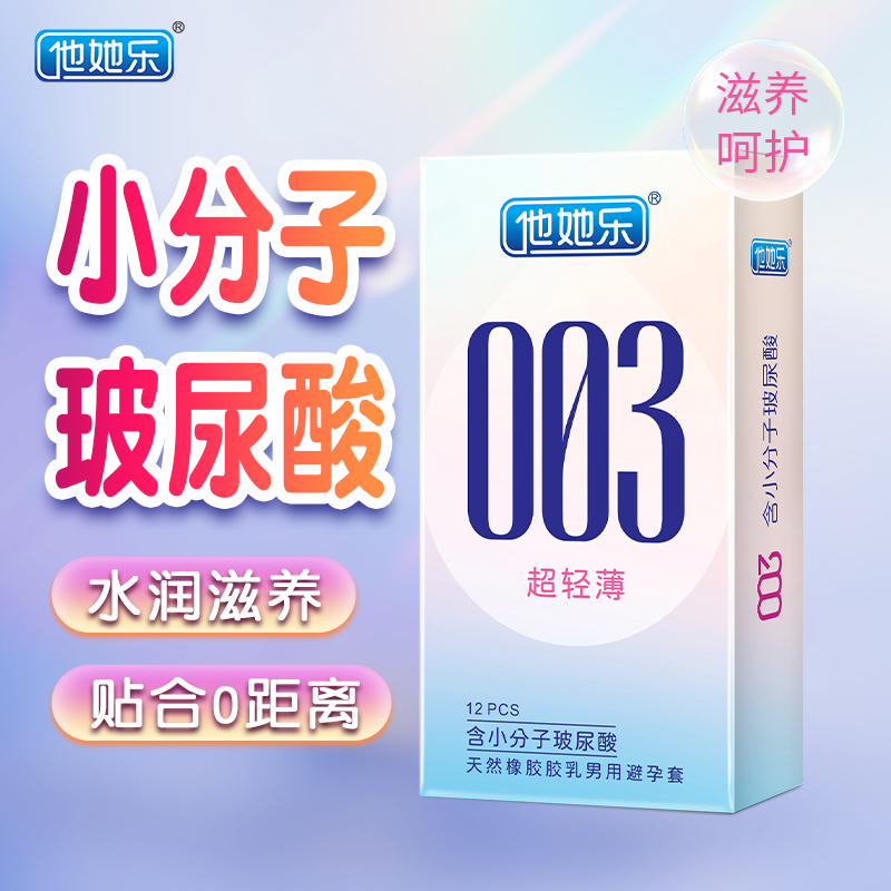 他她樂003超輕薄避孕套12只裝｜含小分子玻尿酸深層鎖水滋養(yǎng)，透薄水潤不油膩男用安全套