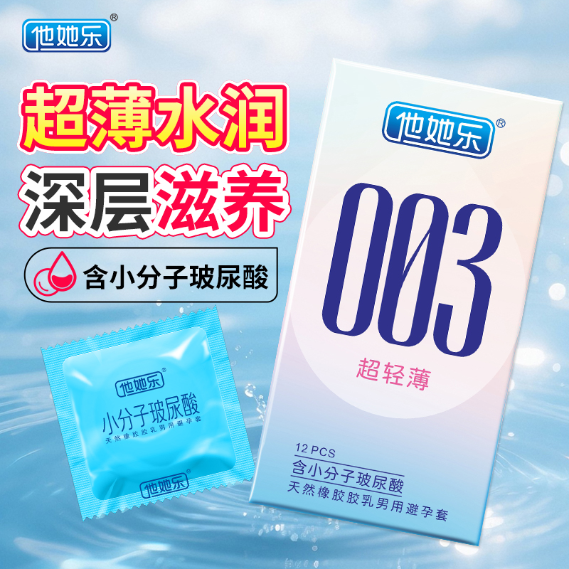他她樂003超輕薄避孕套12只裝｜含小分子玻尿酸深層鎖水滋養(yǎng)，透薄水潤不油膩男用安全套