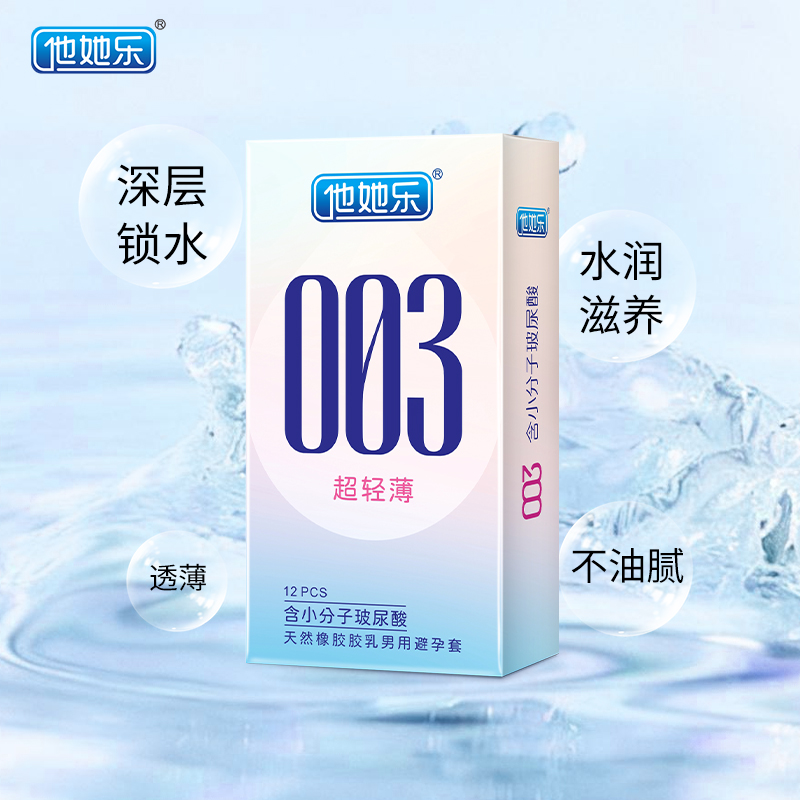 他她樂003超輕薄避孕套12只裝｜含小分子玻尿酸深層鎖水滋養(yǎng)，透薄水潤不油膩男用安全套