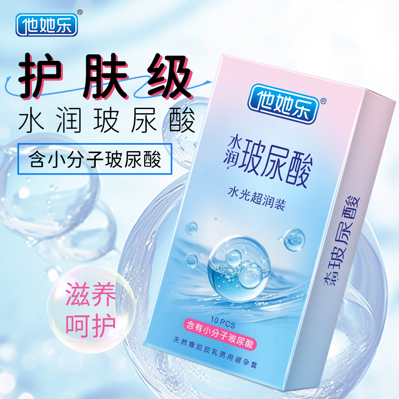 他她樂水光超潤避孕套10只裝｜含小分子玻尿酸滋養(yǎng)補(bǔ)水，透薄不油膩男用安全套