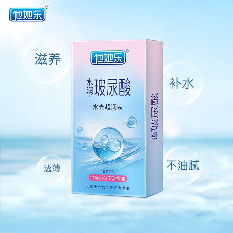 他她樂水光超潤避孕套10只裝｜含小分子玻尿酸滋養(yǎng)補(bǔ)水，透薄不油膩男用安全套