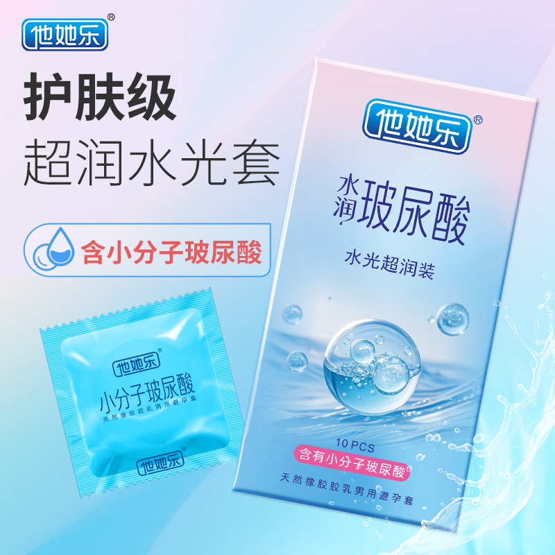 他她樂水光超潤避孕套10只裝｜含小分子玻尿酸滋養(yǎng)補(bǔ)水，透薄不油膩男用安全套