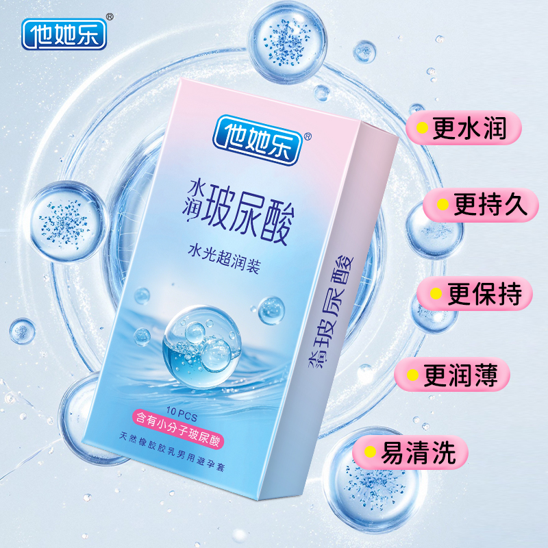 他她樂水光超潤避孕套10只裝｜含小分子玻尿酸滋養(yǎng)補(bǔ)水，透薄不油膩男用安全套