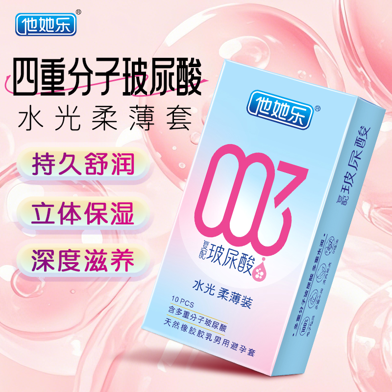 他她樂復配玻尿配避孕套_四重分子玻尿酸立