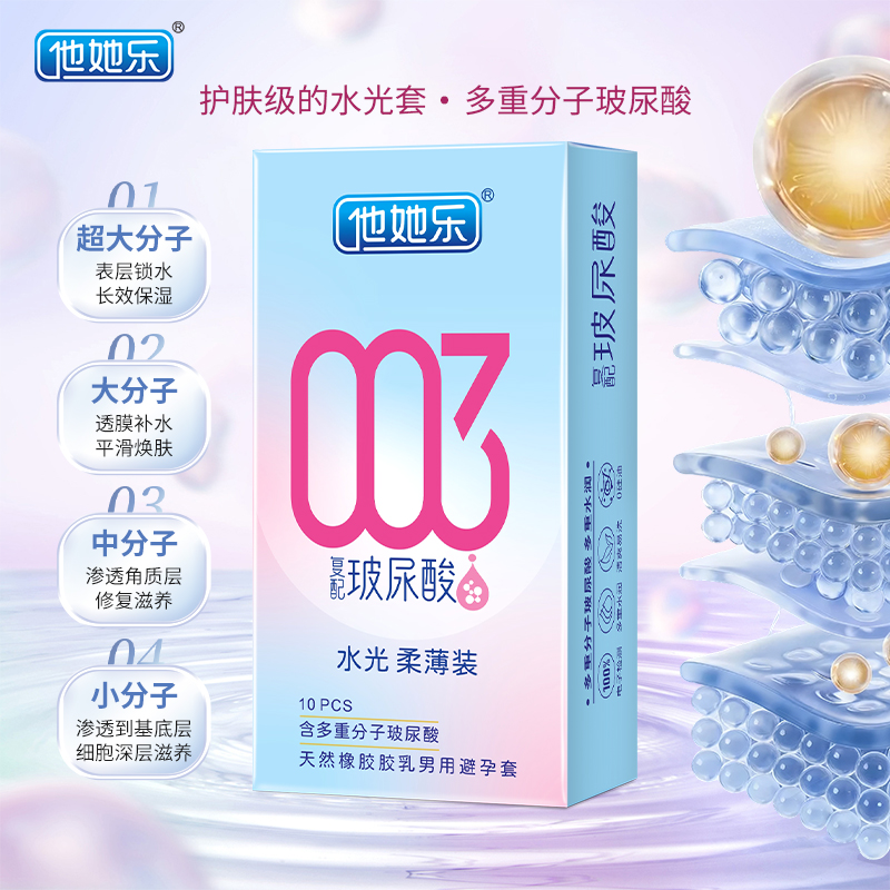 他她樂復配玻尿配避孕套_四重分子玻尿酸立體保濕_10只裝