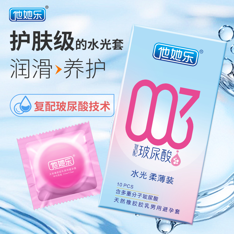 他她樂復配玻尿配避孕套_四重分子玻尿酸立體保濕_10只裝