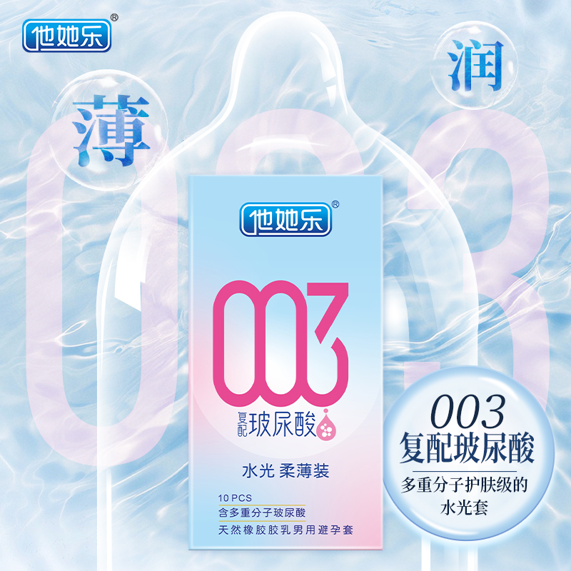 他她樂復配玻尿配避孕套_四重分子玻尿酸立體保濕_10只裝