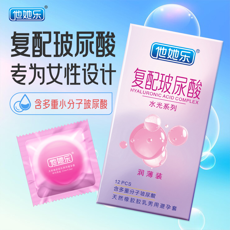 他她樂復(fù)配玻尿酸避孕套水光潤薄裝12只中國發(fā)明專利0添加0硅油女性專研護(hù)膚級私護(hù)