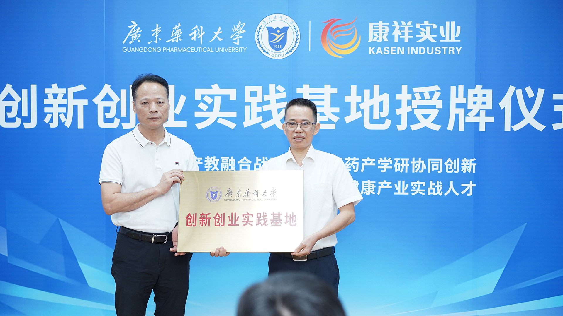 廣東藥科大學-康祥實業創新創業基地授牌儀式