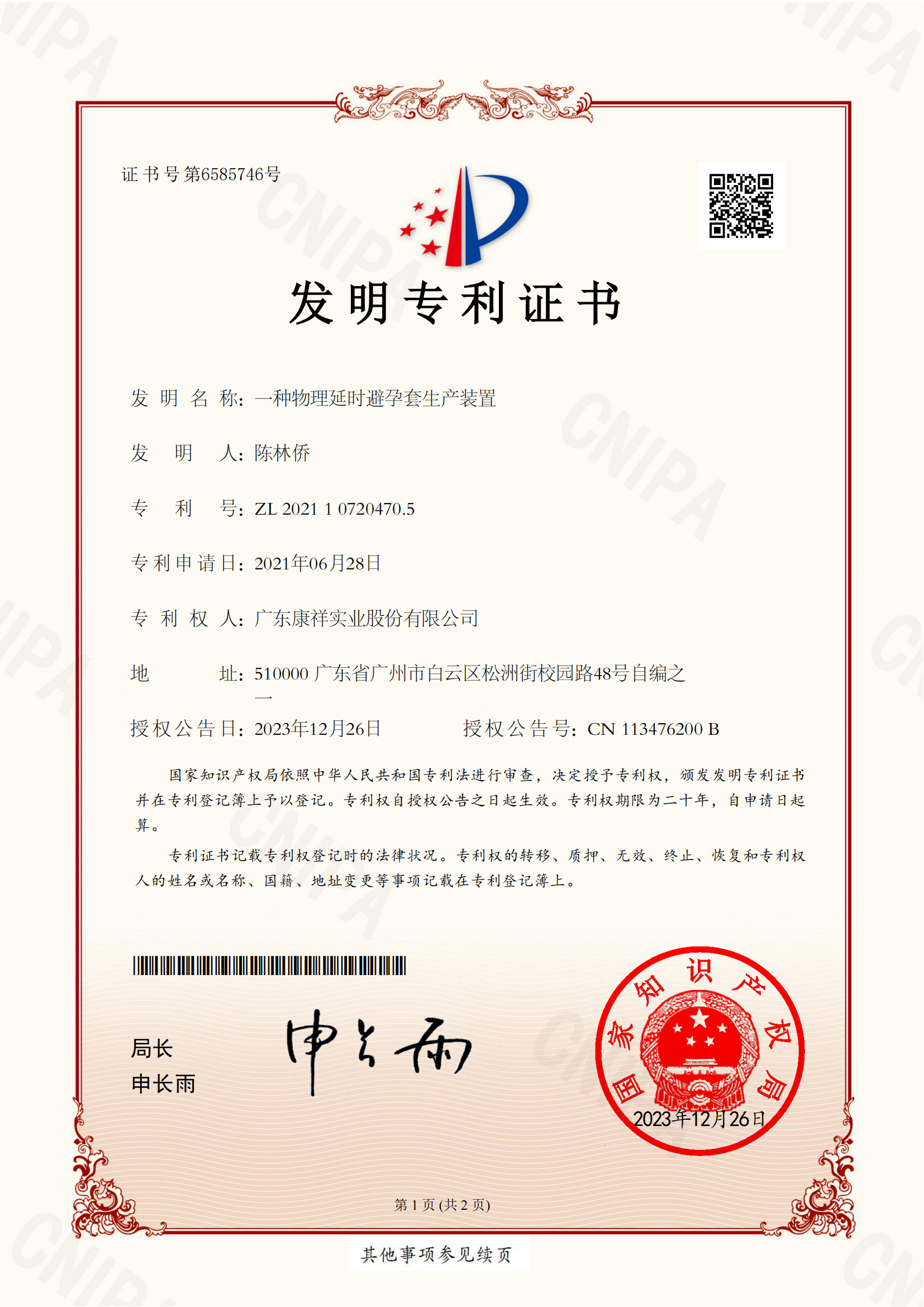 一種物理延時避孕套生產裝置.png